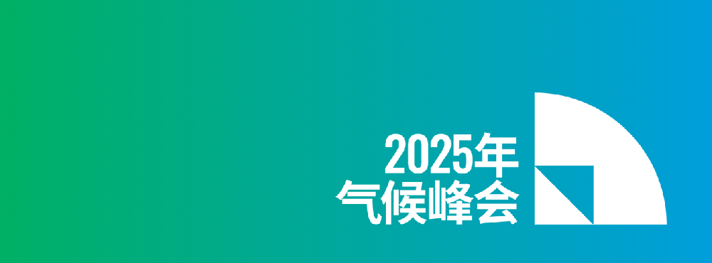 全球氣候承諾與國家主義反撲：聯合國還能走多遠？